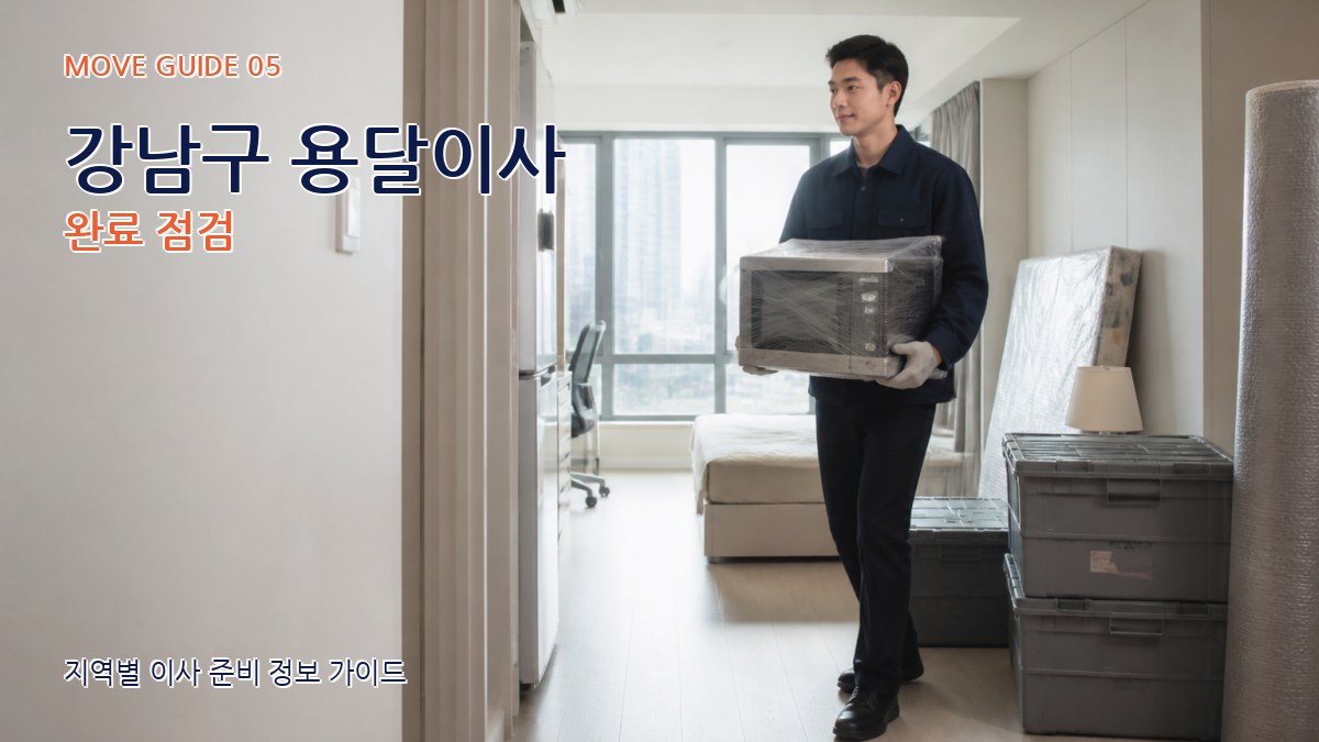 강남구 용달이사 완료 점검