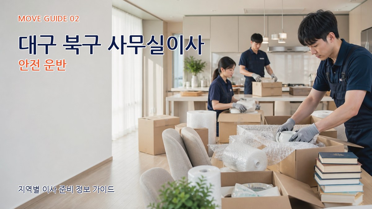 대구 북구 사무실이사 안전 운반