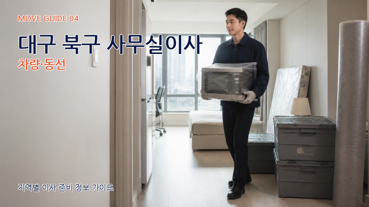 대구 북구 사무실이사 차량·동선