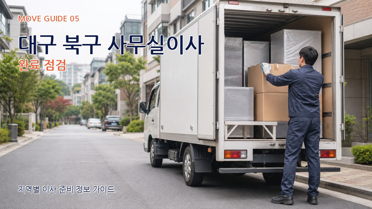 대구 북구 사무실이사 완료 점검