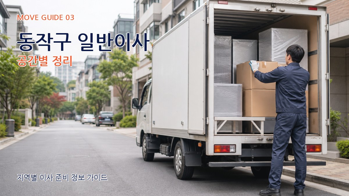 동작구 일반이사 공간별 정리