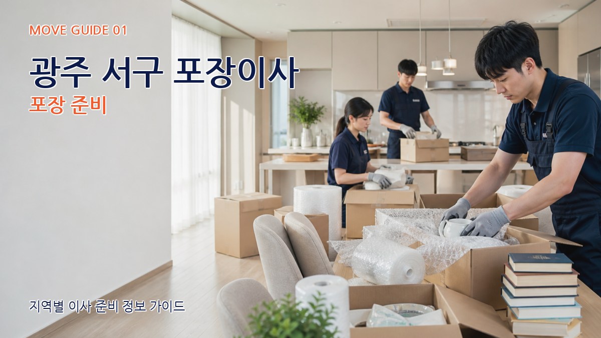 광주 서구 포장이사