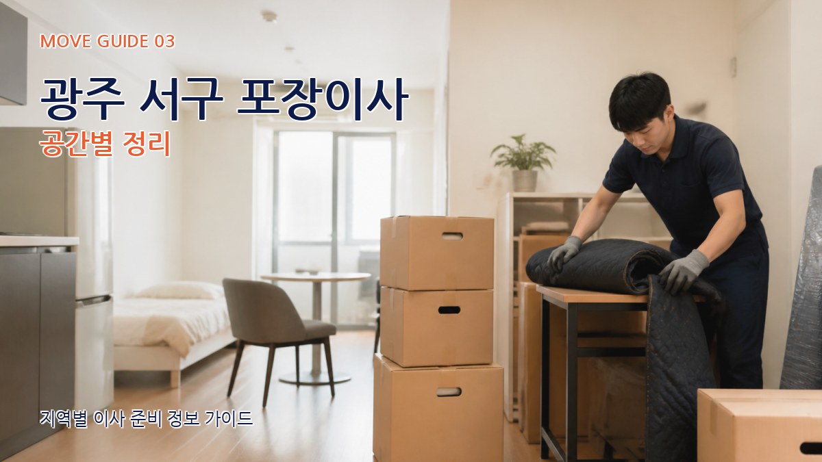 광주 서구 포장이사 공간별 정리