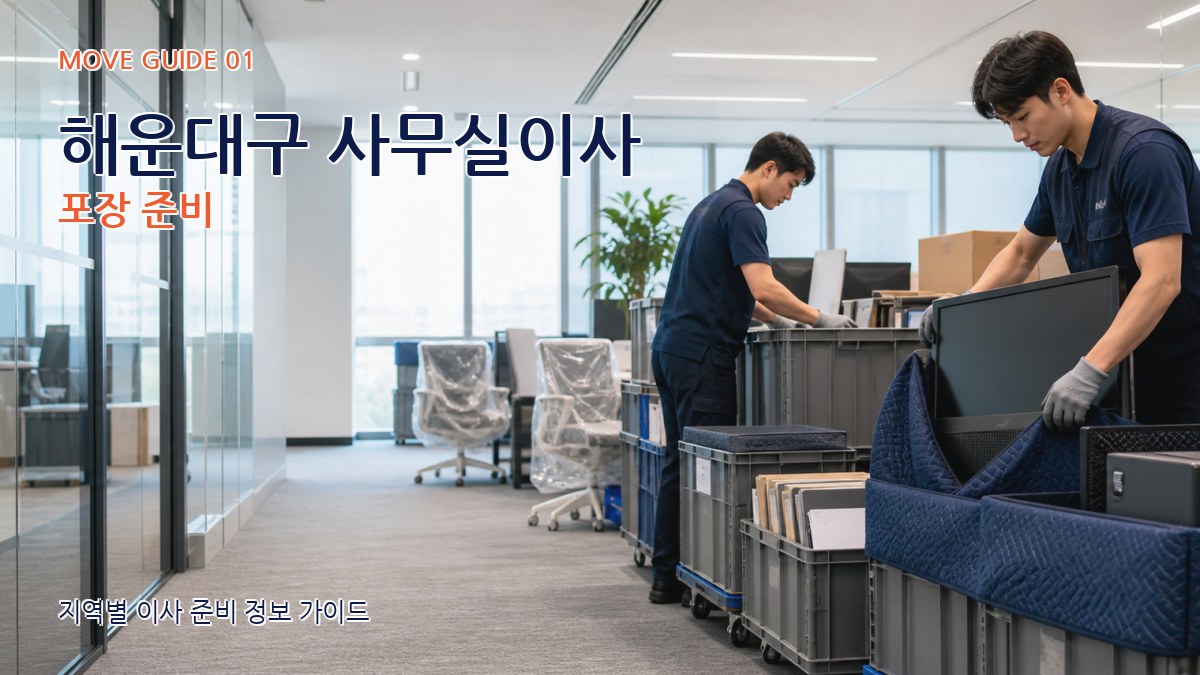 해운대구 사무실이사