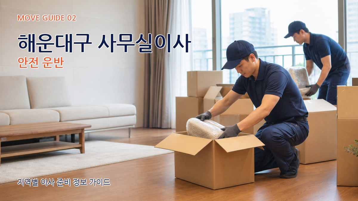 해운대구 사무실이사 안전 운반