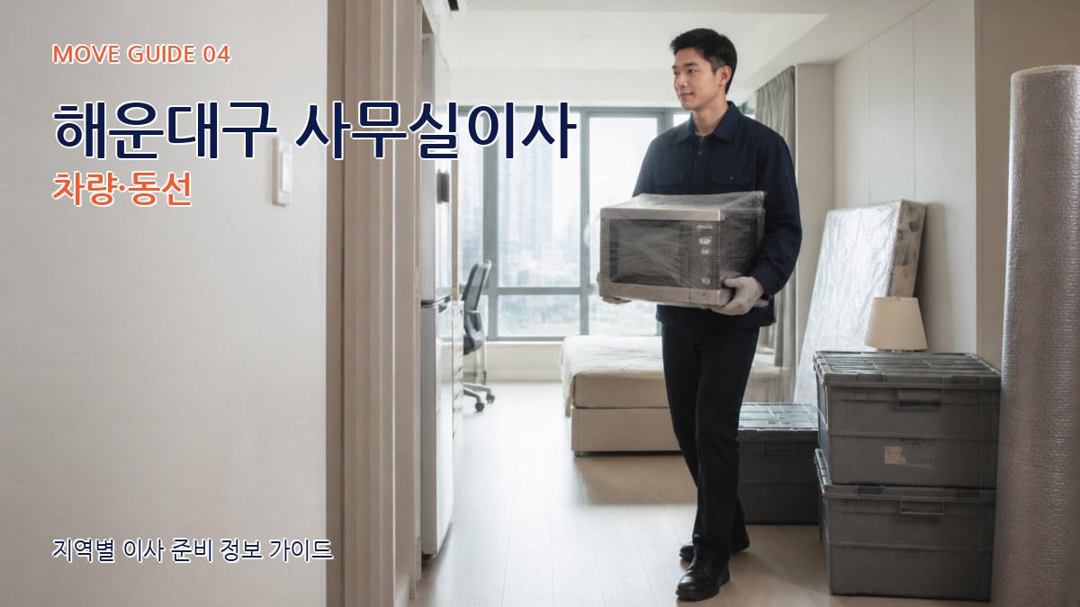 해운대구 사무실이사 차량·동선