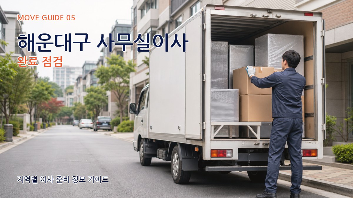 해운대구 사무실이사 완료 점검