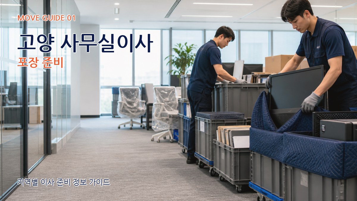 고양 사무실이사 포장 준비