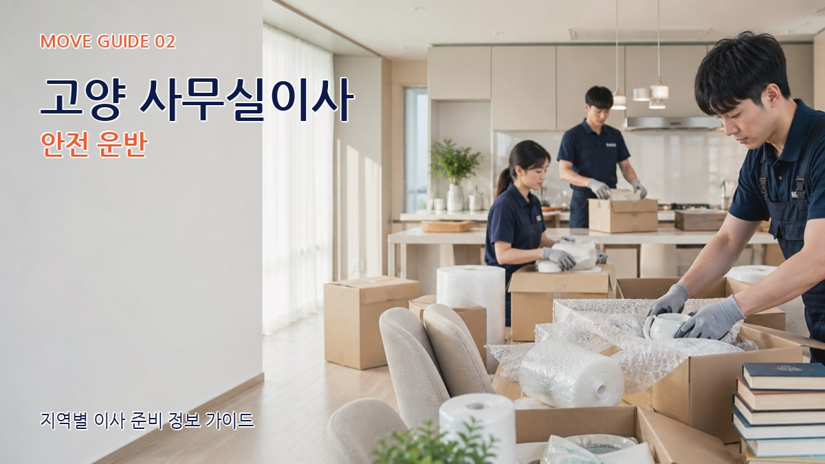 고양 사무실이사 안전 운반