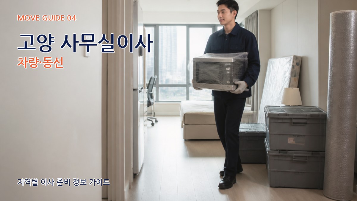 고양 사무실이사 차량·동선