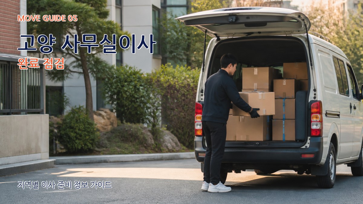 고양 사무실이사 완료 점검