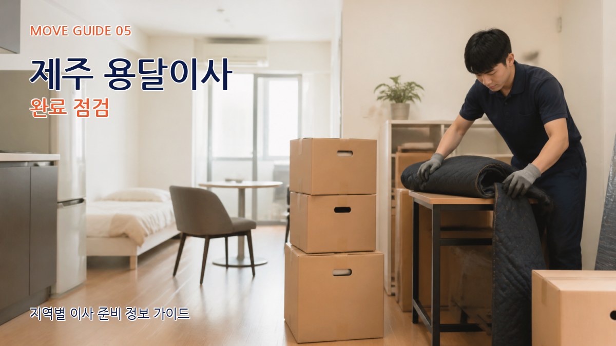 제주 용달이사 완료 점검