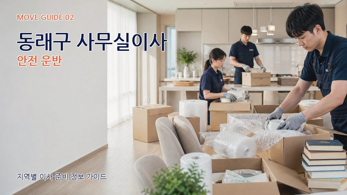 동래구 사무실이사 안전 운반