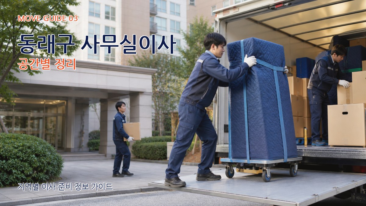 동래구 사무실이사 공간별 정리