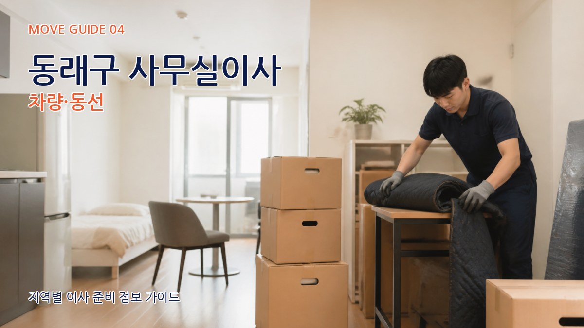 동래구 사무실이사 차량·동선