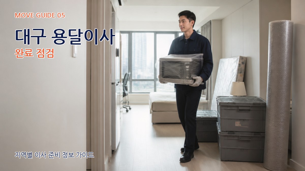 대구 용달이사 완료 점검