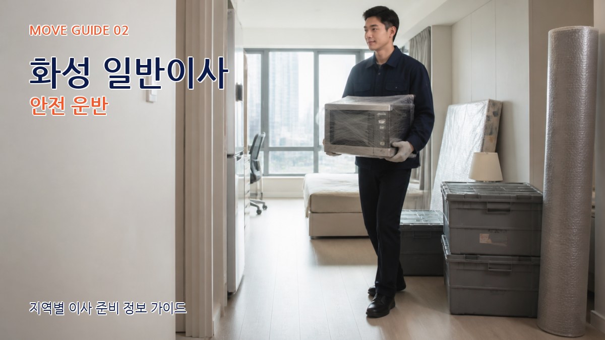 화성 일반이사 안전 운반