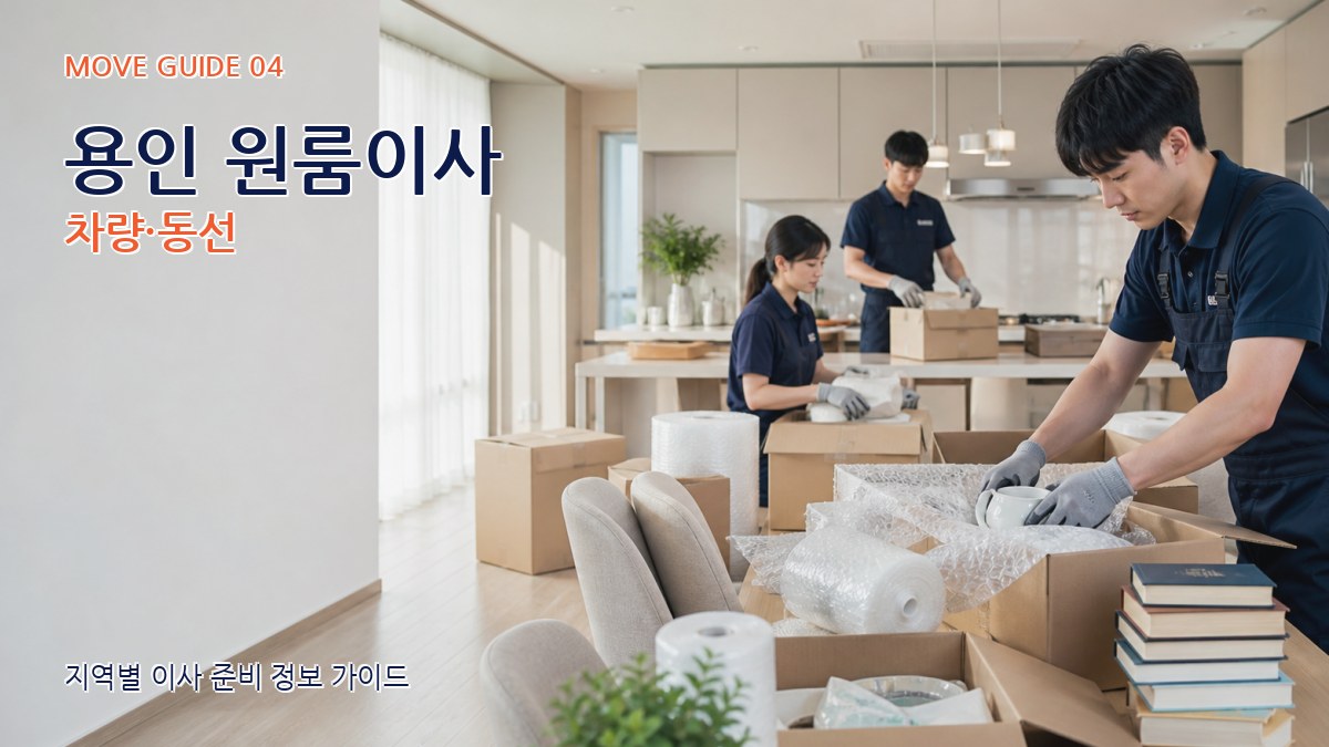 용인 원룸이사 차량·동선