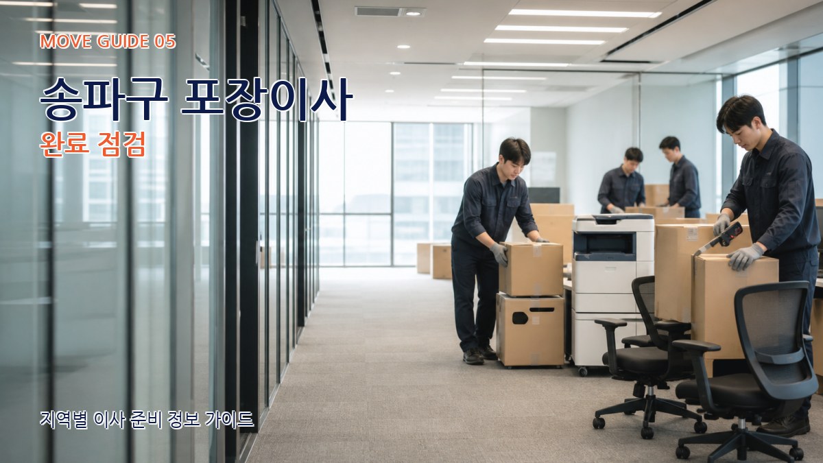 송파구 포장이사 완료 점검