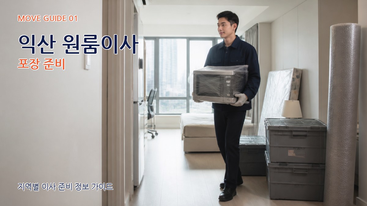 익산 원룸이사