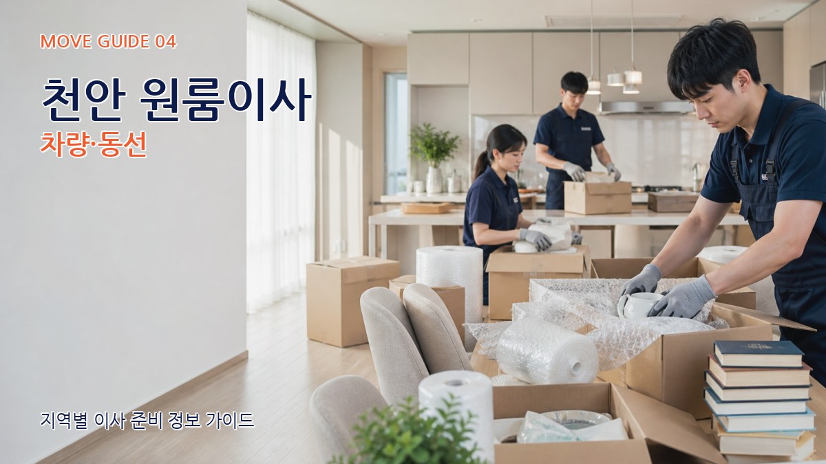 천안 원룸이사 차량·동선