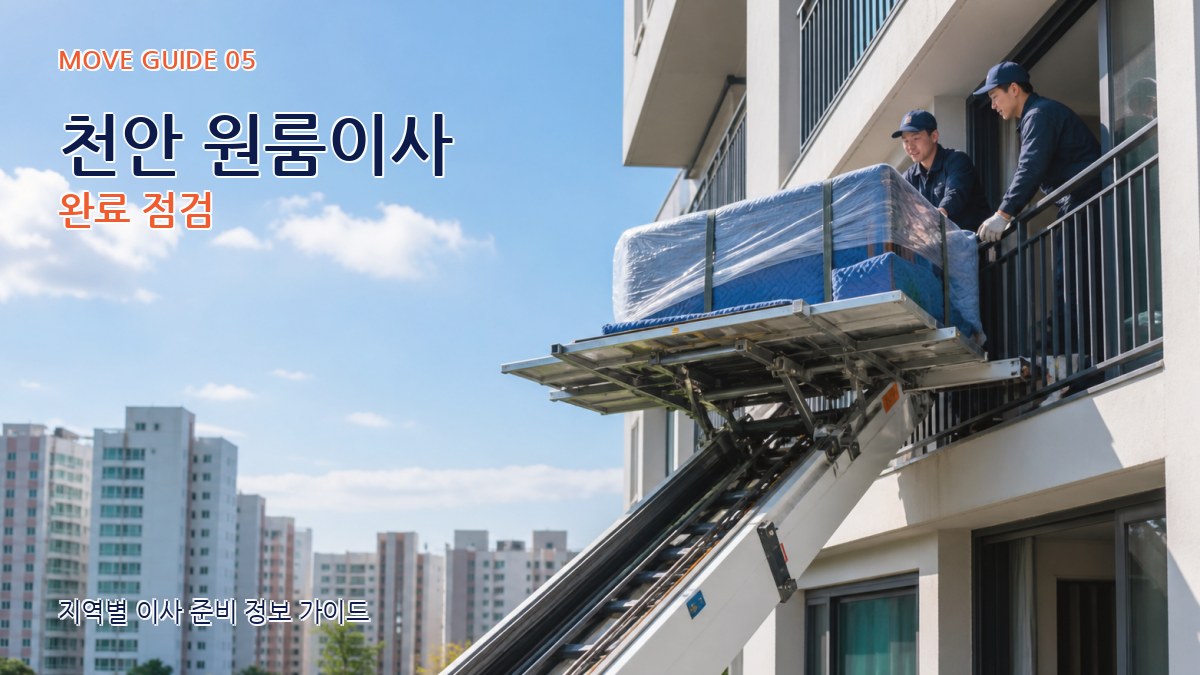 천안 원룸이사 완료 점검