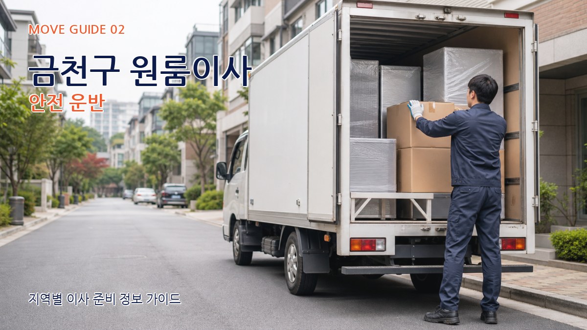 금천구 원룸이사 안전 운반