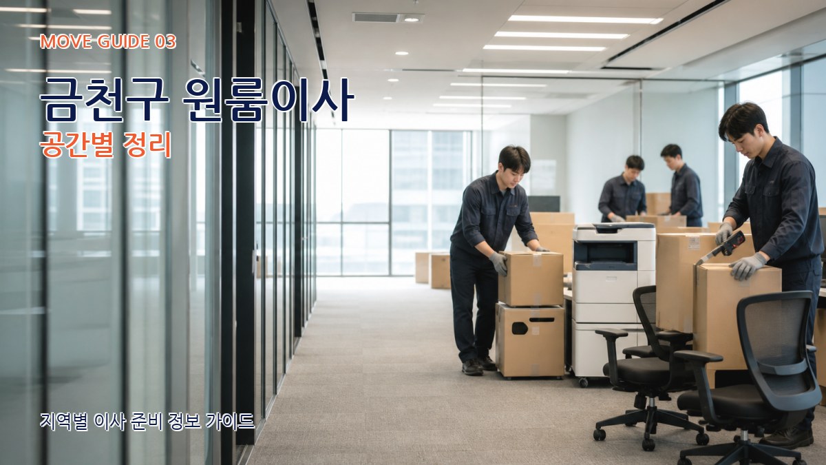 금천구 원룸이사 공간별 정리
