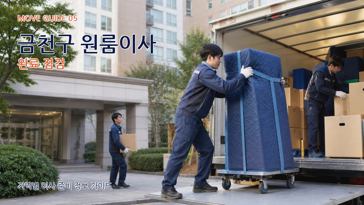 금천구 원룸이사 완료 점검