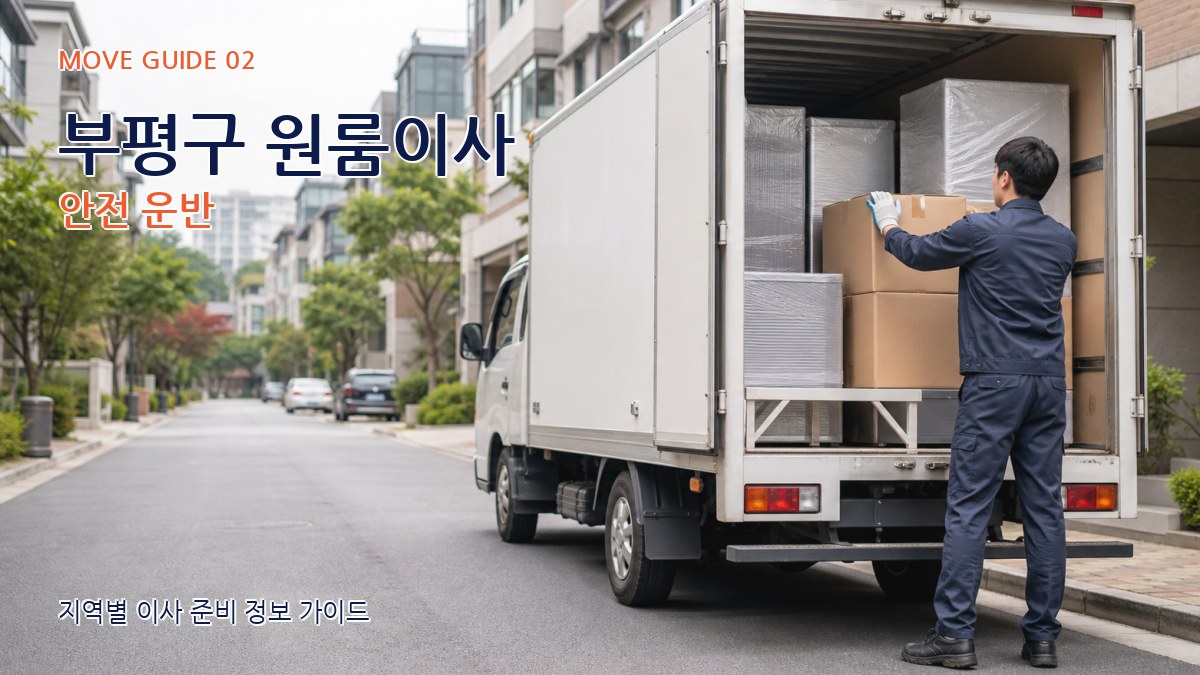 부평구 원룸이사 안전 운반