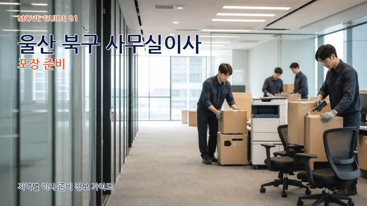 울산 북구 사무실이사