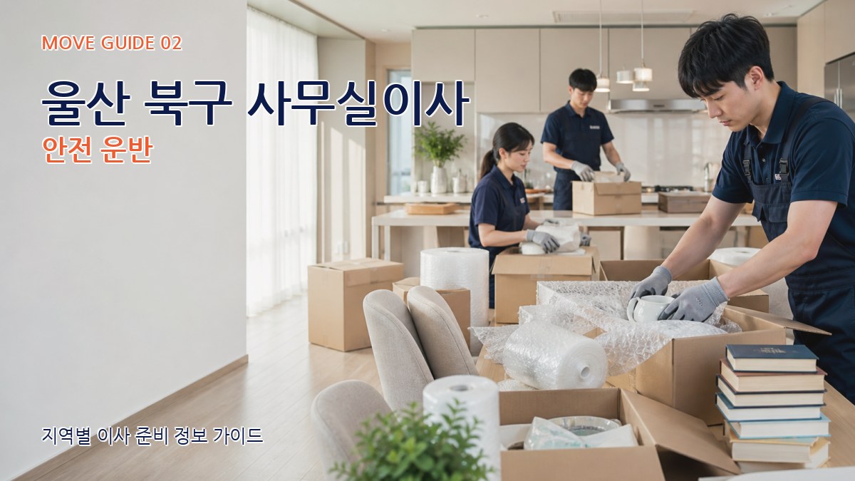울산 북구 사무실이사 안전 운반