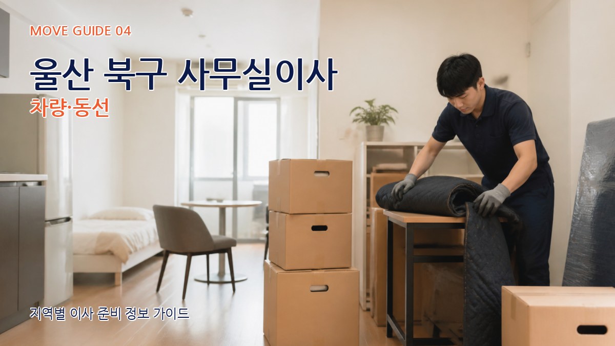 울산 북구 사무실이사 차량·동선