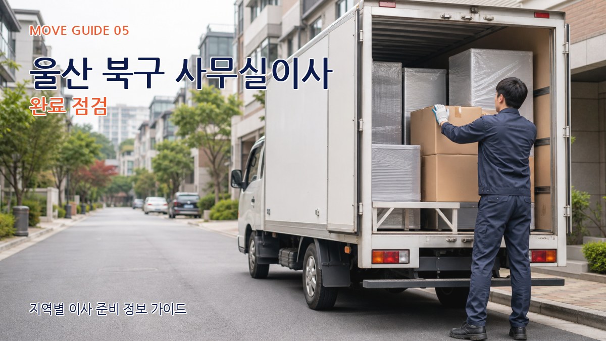 울산 북구 사무실이사 완료 점검