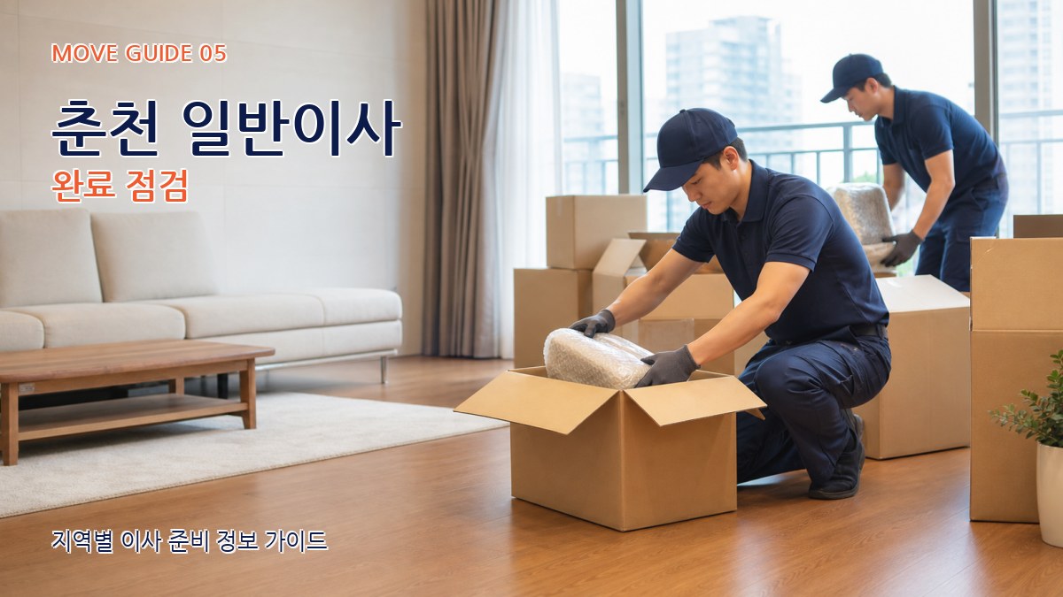 춘천 일반이사 완료 점검