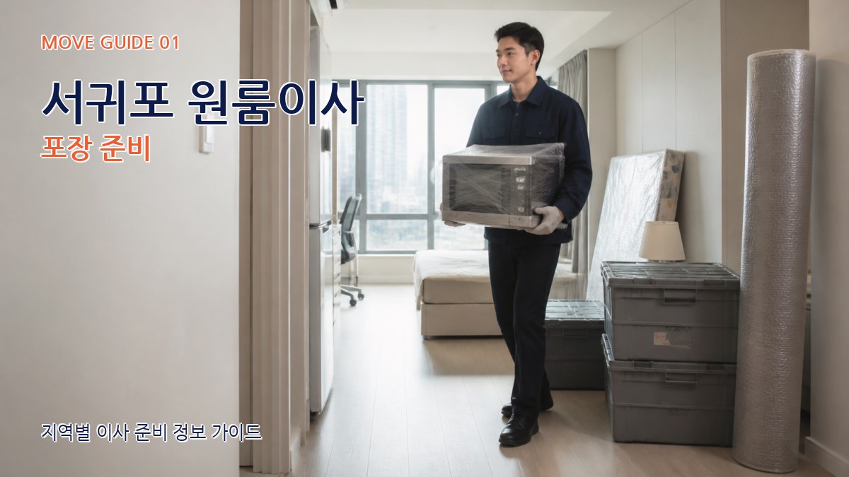 서귀포 원룸이사