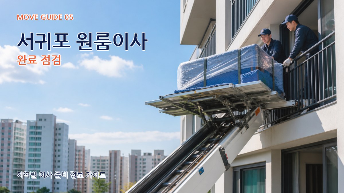 서귀포 원룸이사 완료 점검
