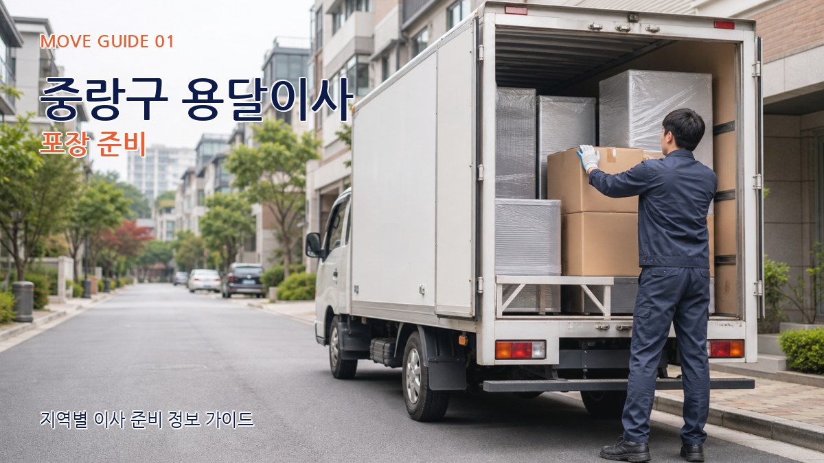 중랑구 용달이사