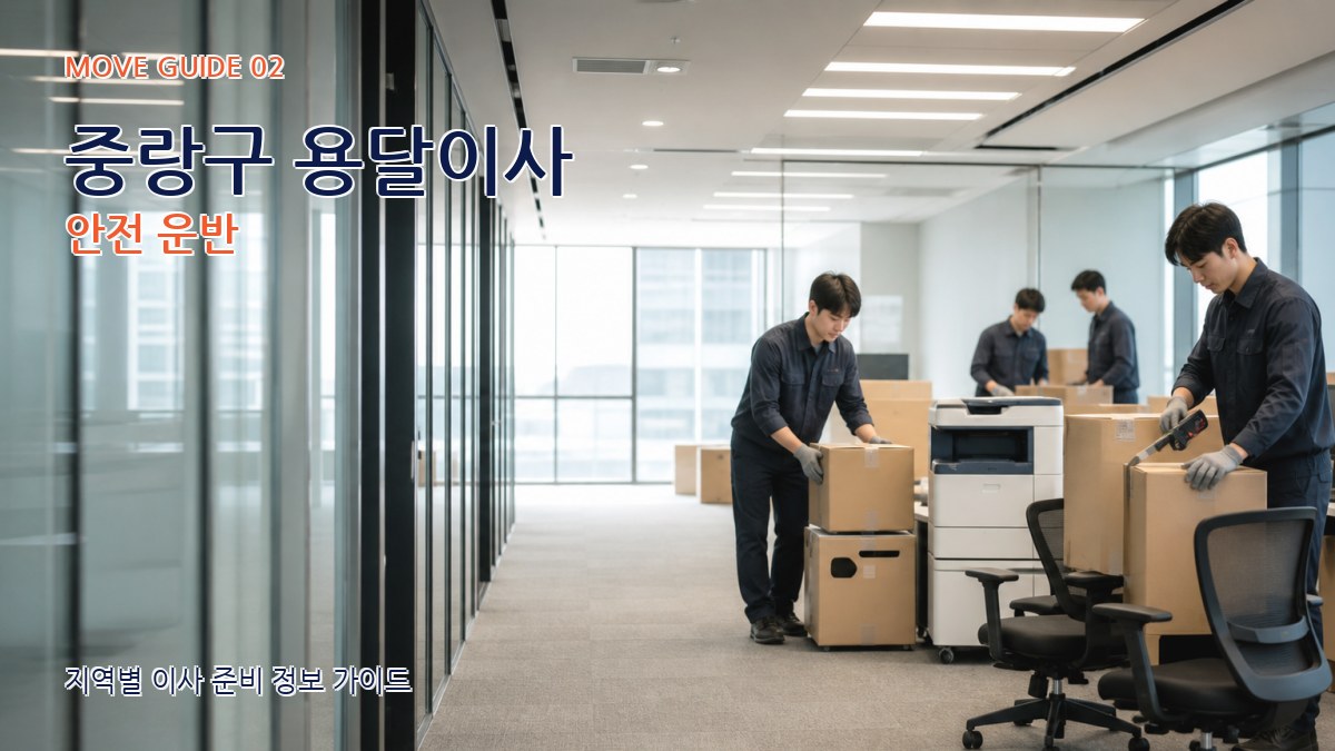 중랑구 용달이사 안전 운반