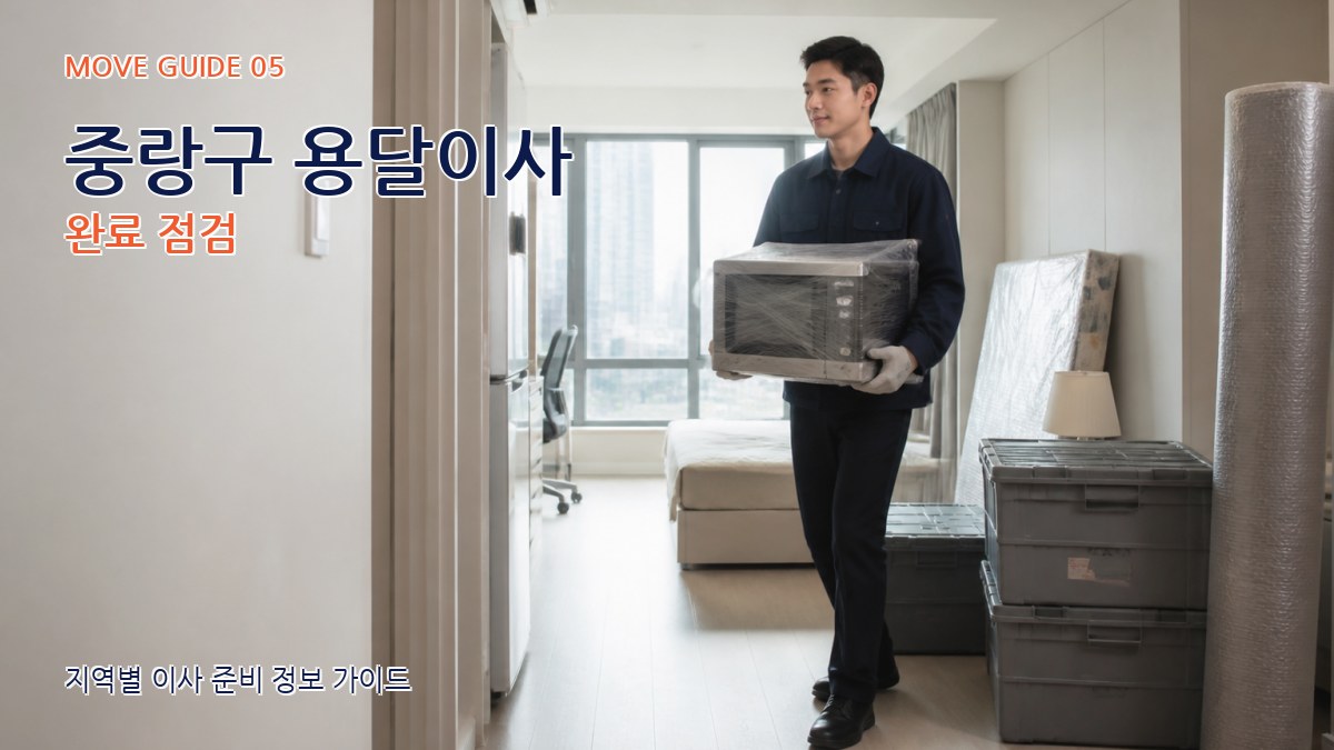 중랑구 용달이사 완료 점검