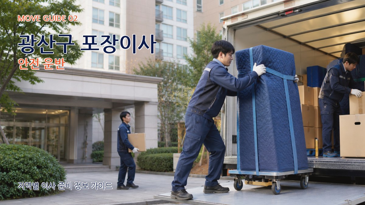 광산구 포장이사 안전 운반