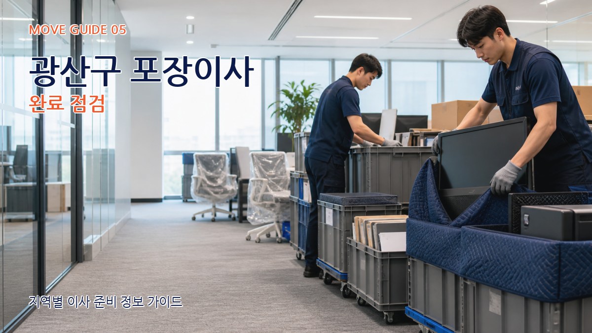 광산구 포장이사 완료 점검