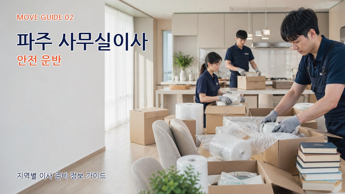 파주 사무실이사 안전 운반