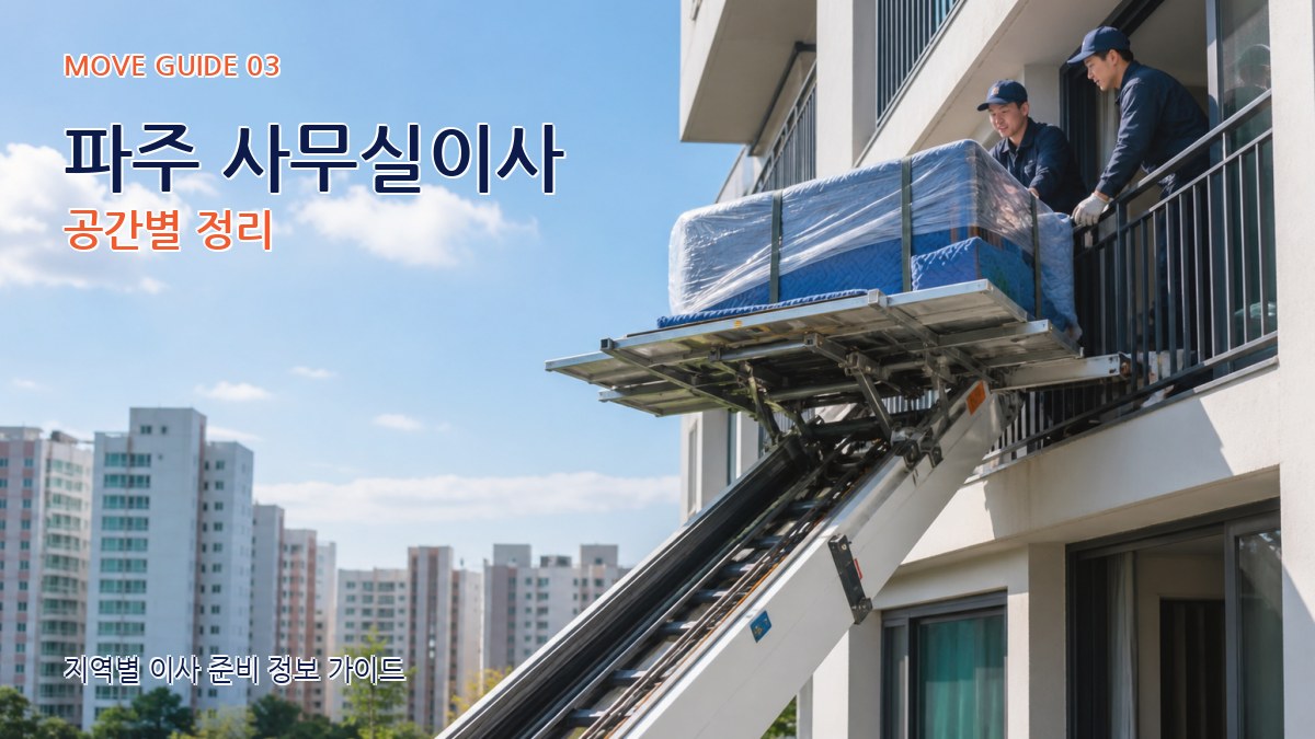 파주 사무실이사 공간별 정리