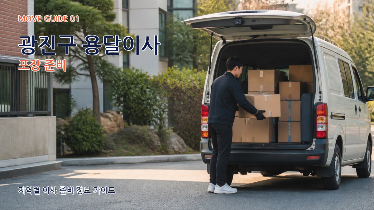 광진구 용달이사 포장 준비