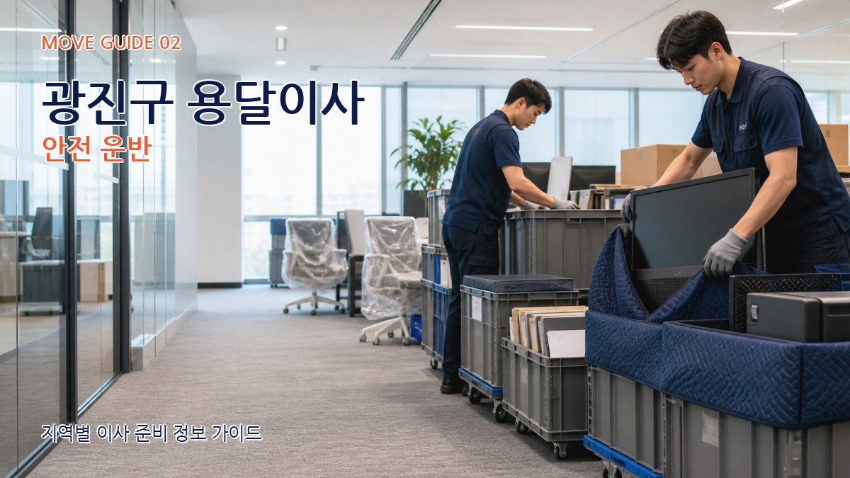 광진구 용달이사 안전 운반
