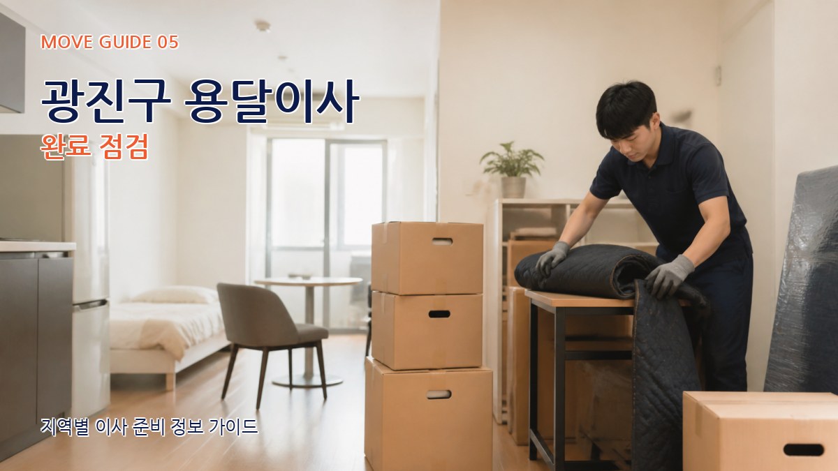 광진구 용달이사 완료 점검