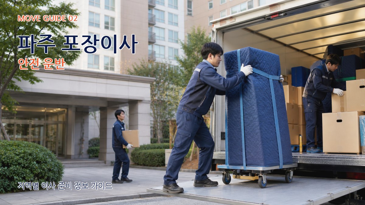 파주 포장이사 안전 운반