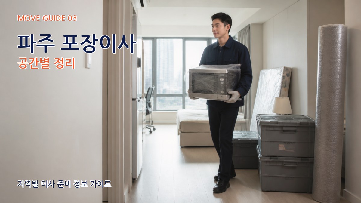 파주 포장이사 공간별 정리