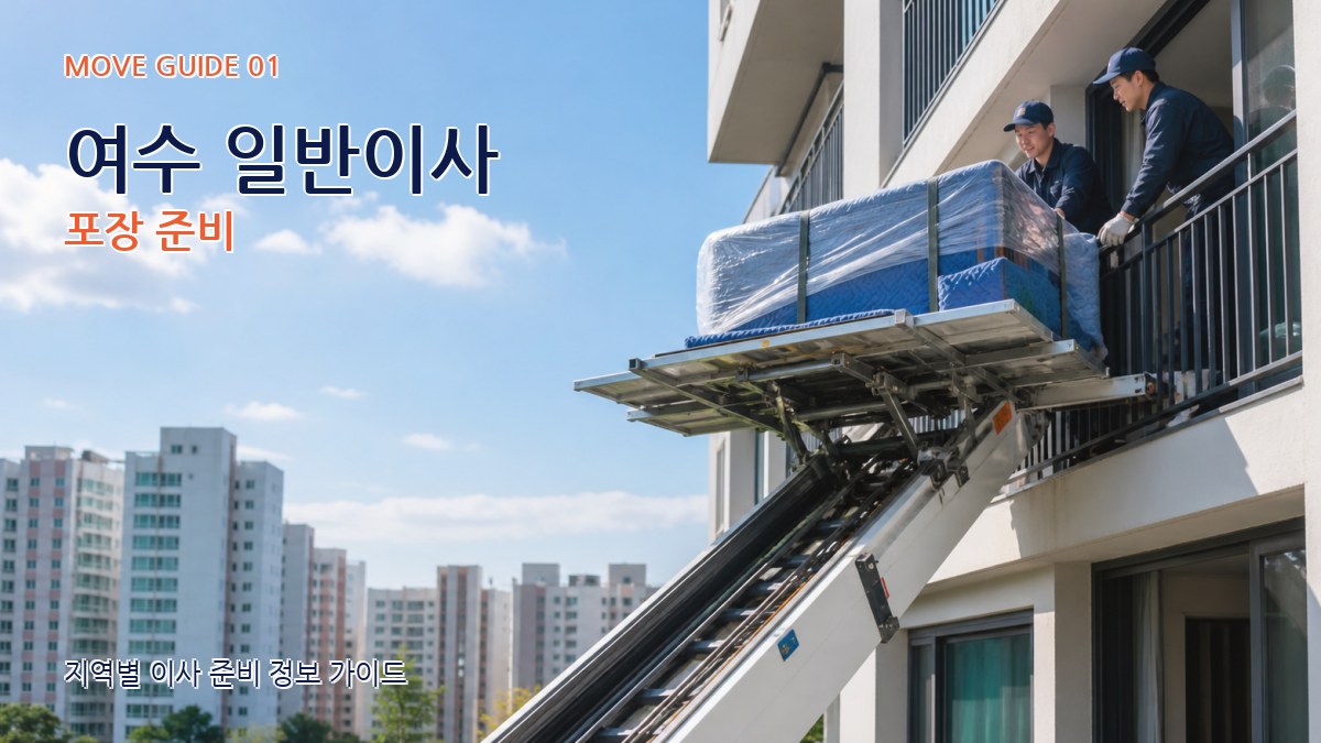 여수 일반이사